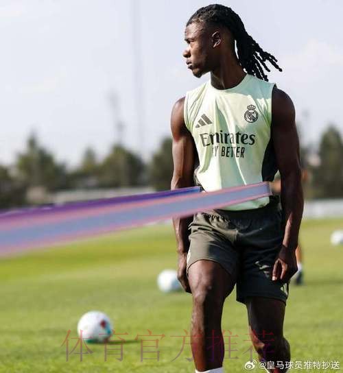 卡马文加：皇马对我感兴趣是好事 但不会失理智